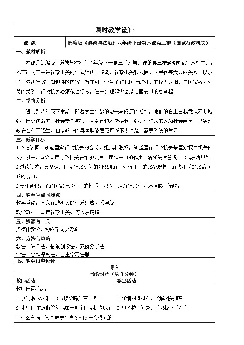 【核心素养】人教部编版道法八下6.3《国家行政机关》教学设计第1页