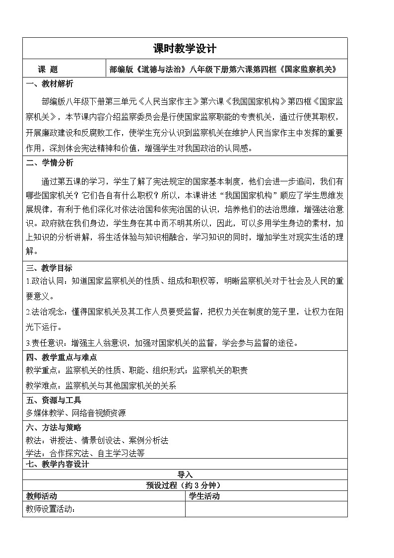 【核心素养】人教部编版道法八下6.4《国家监察机关》教学设计第1页