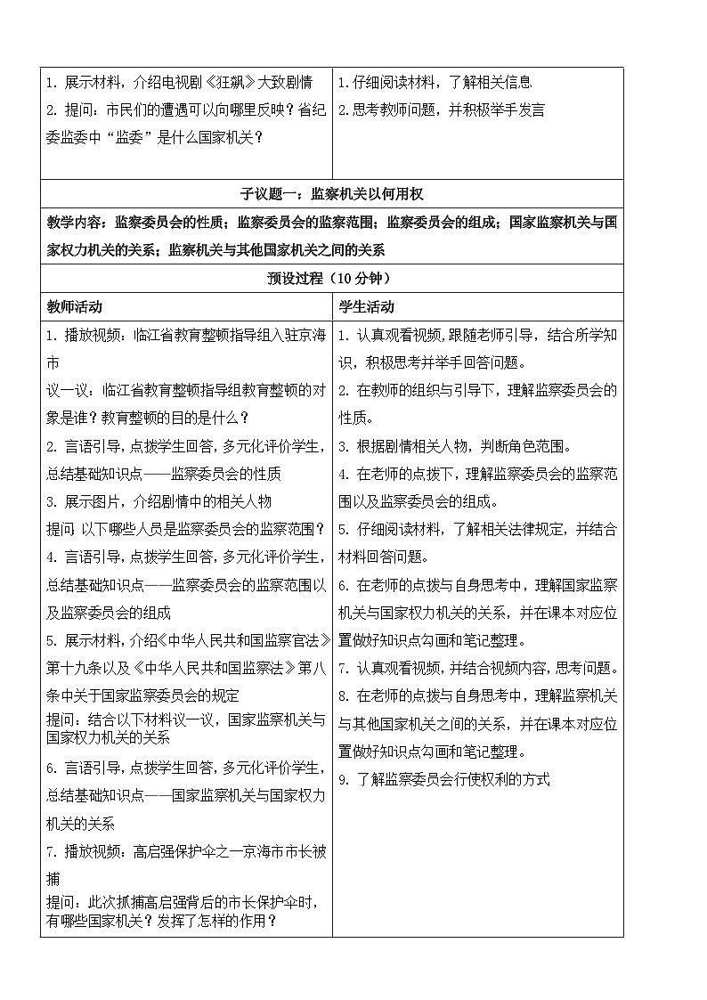 【核心素养】人教部编版道法八下6.4《国家监察机关》教学设计第2页