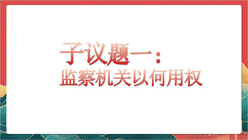 【核心素养】人教部编版道法八下6.4《国家监察机关》课件第7页