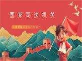 【核心素养】人教部编版道法八下6.5《国家司法机关》课件+教案+素材