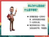 【核心素养】人教部编版道法八下7.1《自由平等的真谛》课件+教案+素材