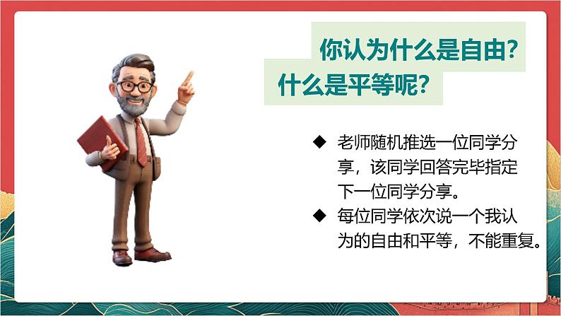 【核心素养】人教部编版道法八下7.1《自由平等的真谛》课件第1页