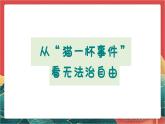 【核心素养】人教部编版道法八下7.1《自由平等的真谛》课件+教案+素材