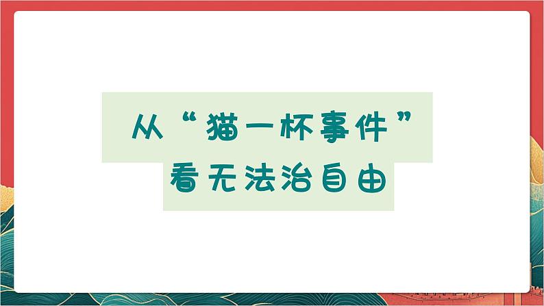 【核心素养】人教部编版道法八下7.1《自由平等的真谛》课件第4页