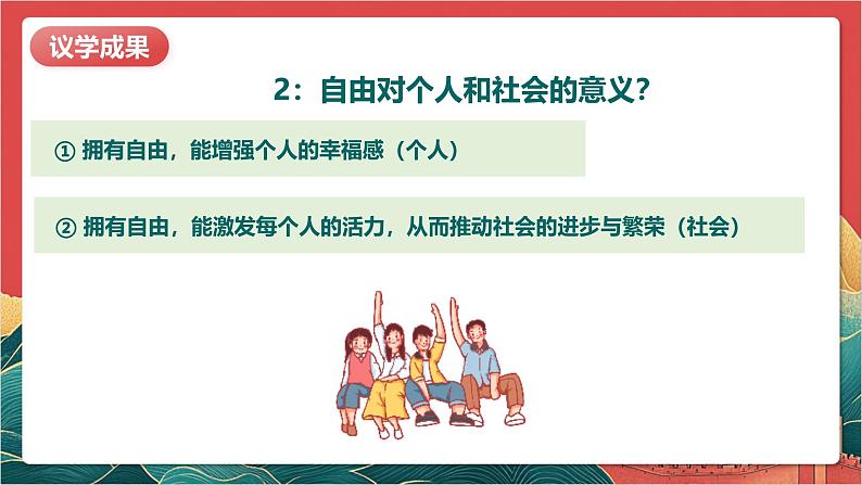 【核心素养】人教部编版道法八下7.1《自由平等的真谛》课件第8页