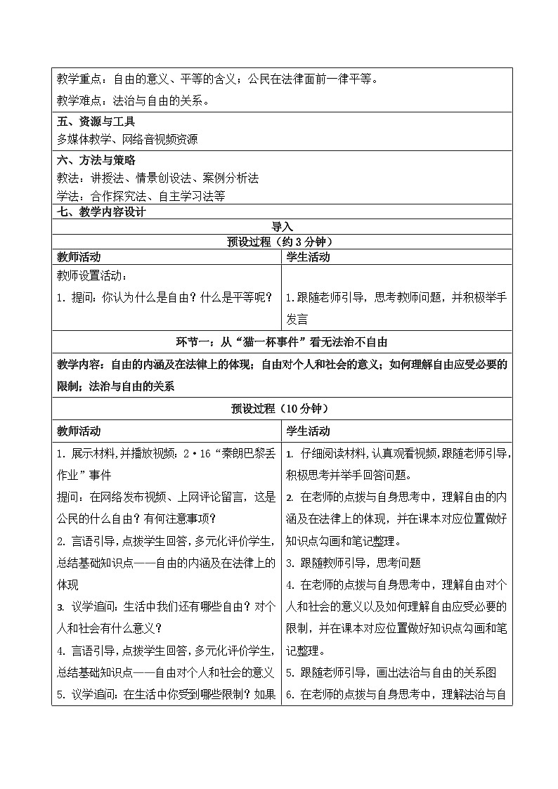 【核心素养】人教部编版道法八下7.1《自由平等的真谛》教学设计第2页