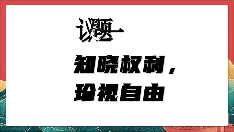 【核心素养】人教部编版道法八下7.2《自由平等的追求》课件第4页