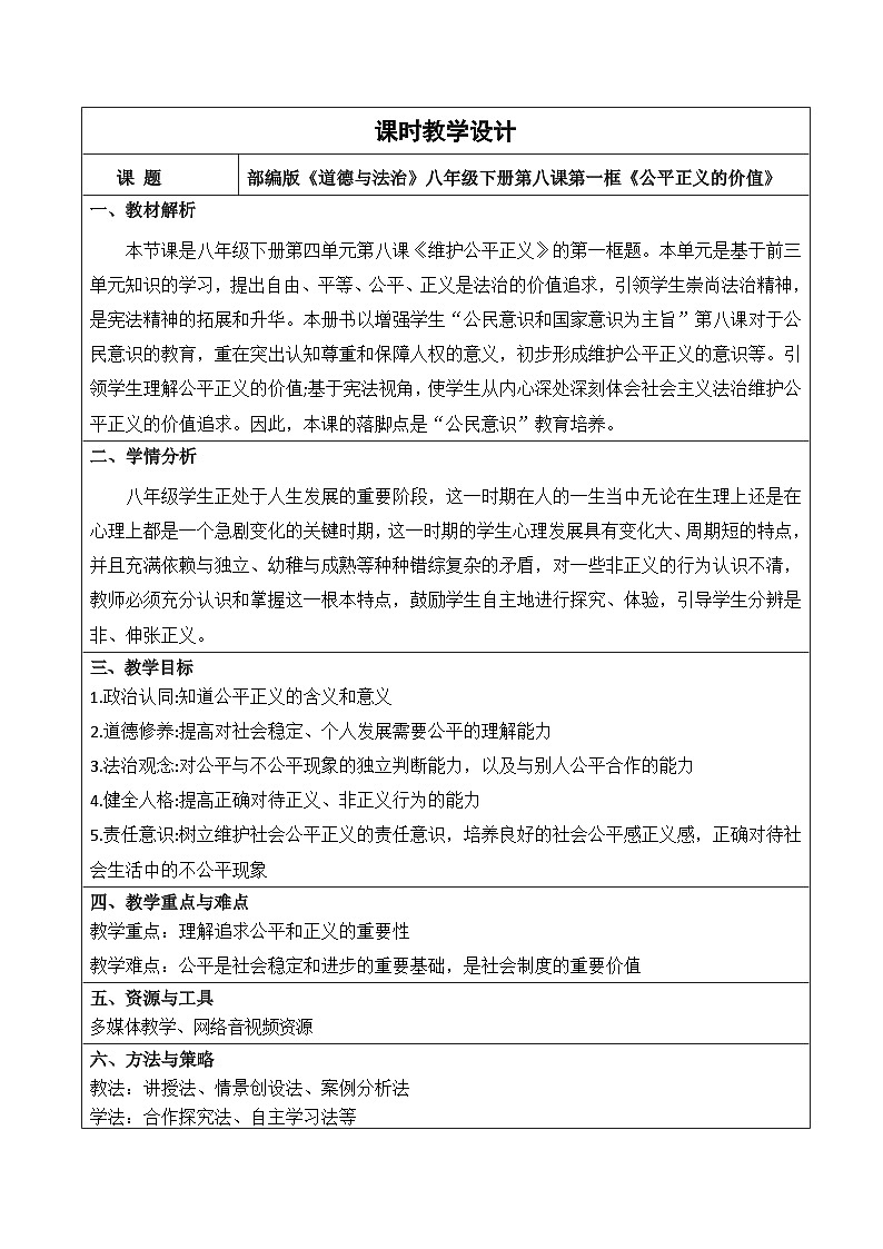 【核心素养】人教部编版道法八下8.1《公平正义的价值》教学设计第1页