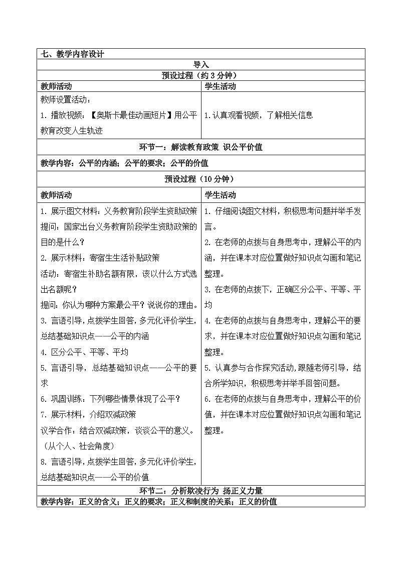 【核心素养】人教部编版道法八下8.1《公平正义的价值》教学设计第2页