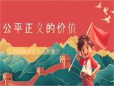 【核心素养】人教部编版道法八下8.1《公平正义的价值》课件+教案+素材