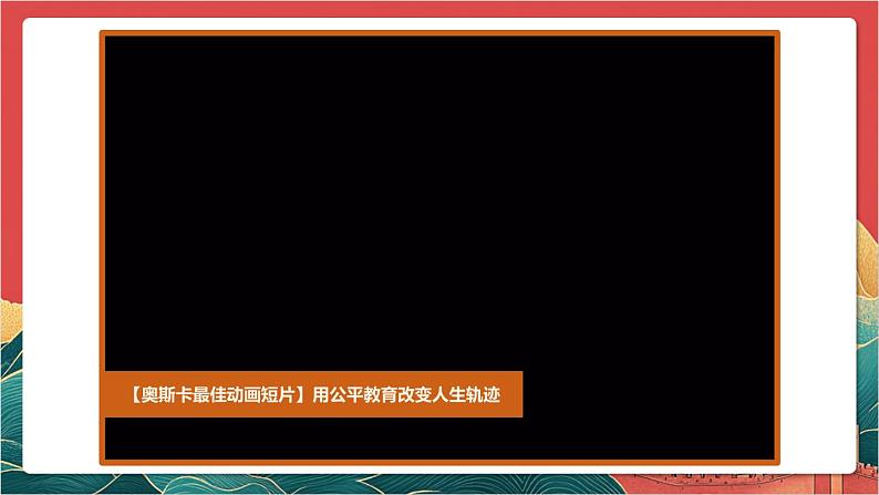 【核心素养】人教部编版道法八下8.1《公平正义的价值》课件第2页