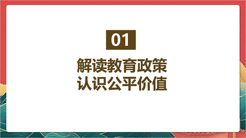 【核心素养】人教部编版道法八下8.1《公平正义的价值》课件第4页