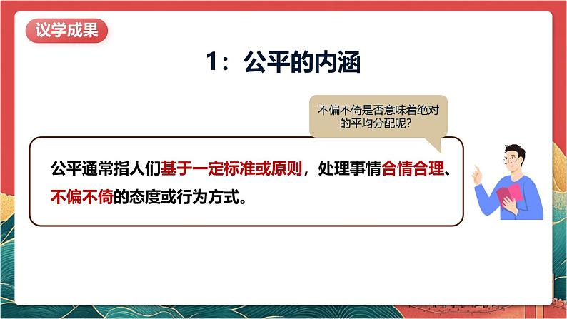 【核心素养】人教部编版道法八下8.1《公平正义的价值》课件第8页