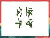 【核心素养】人教部编版道法八下8.2《公平正义的守护》课件+教案+素材