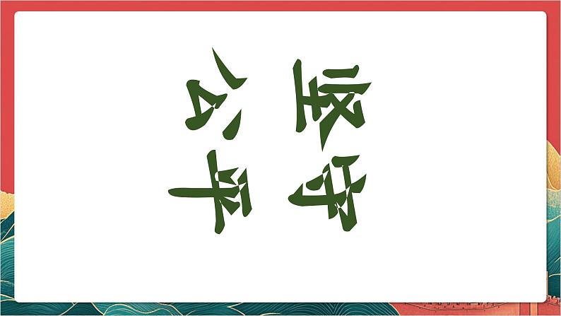 【核心素养】人教部编版道法八下8.2《公平正义的守护》课件第5页