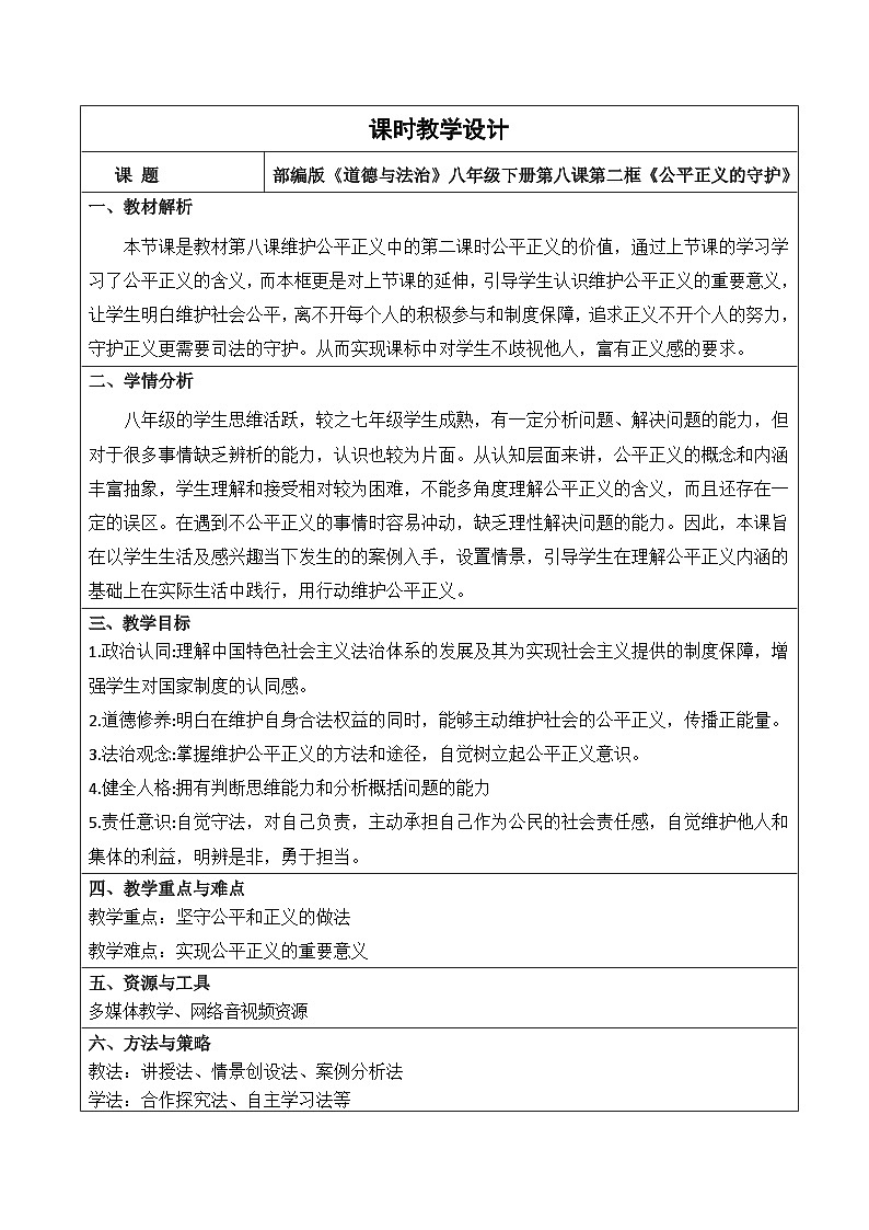 【核心素养】人教部编版道法八下8.2《公平正义的守护》教学设计第1页