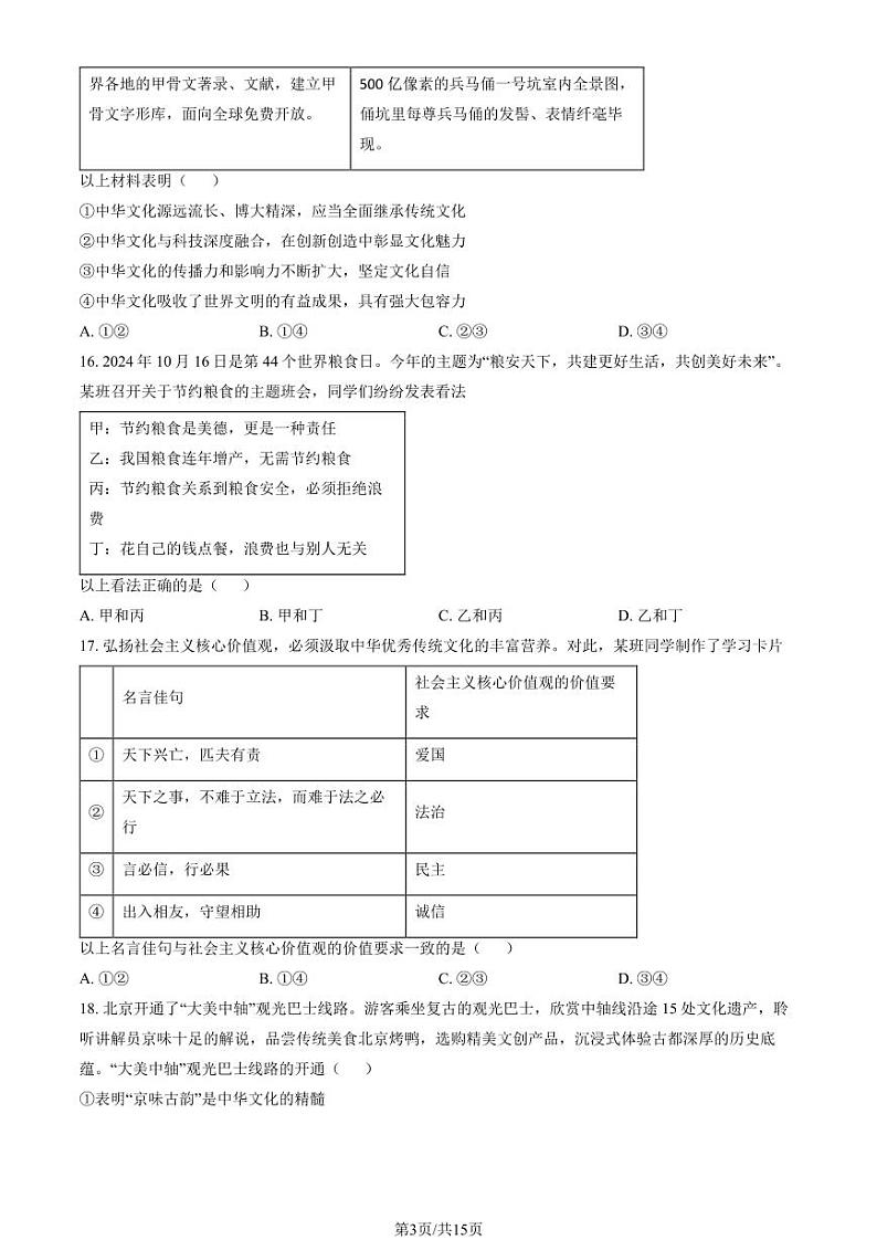 2025北京东城初三（上）期末道德与法治试卷和参考答案第3页