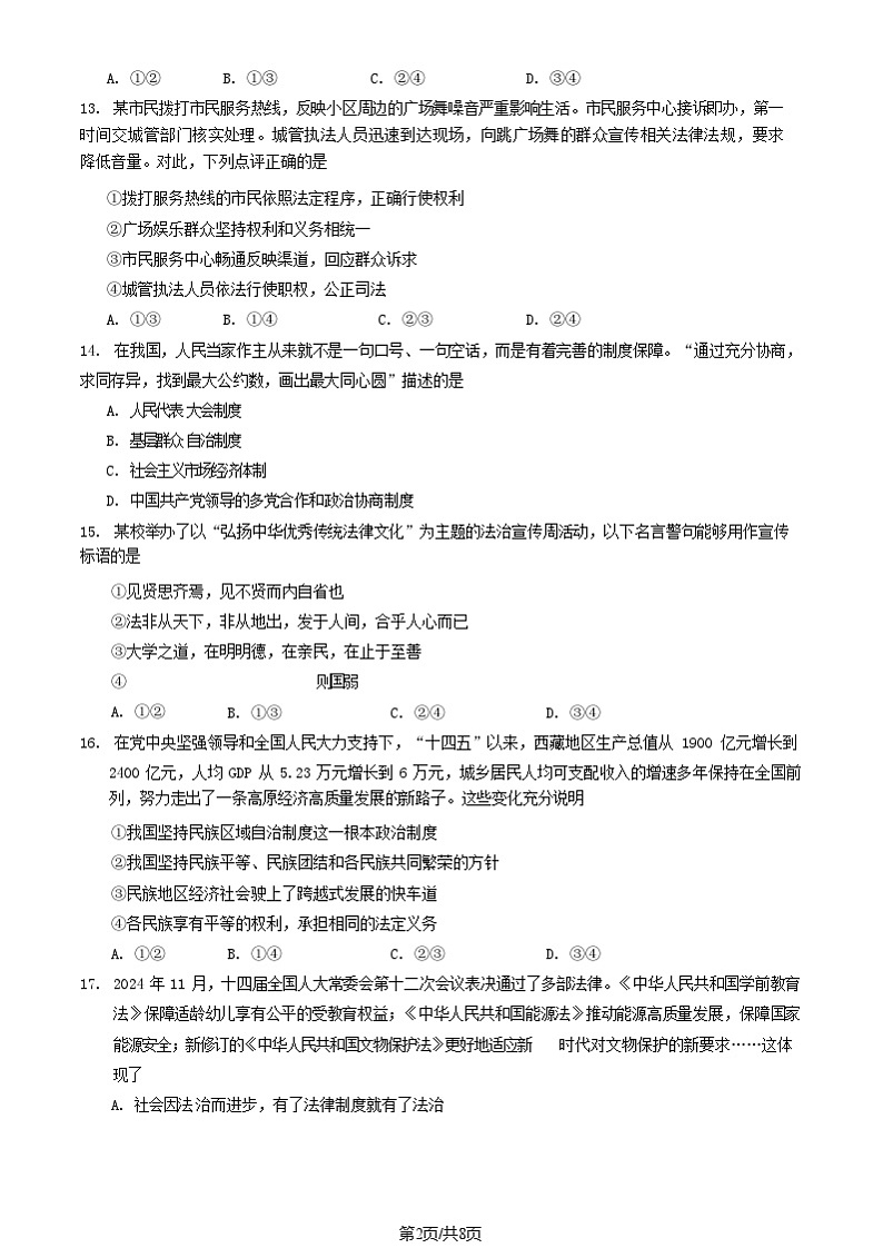 2025北京顺义初三（上）期末道德与法治试卷和参考答案第2页