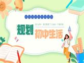 初中  政治 (道德与法治)  人教版（2024）  七年级上册（2024）规划初中生活 课件