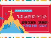 初中  政治 (道德与法治)  人教版（2024）  七年级上册（2024）规划初中生活 课件