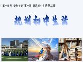初中  政治 (道德与法治)  人教版（2024）  七年级上册（2024）规划初中生活 课件
