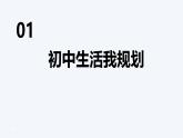 初中  政治 (道德与法治)  人教版（2024）  七年级上册（2024）规划初中生活 课件