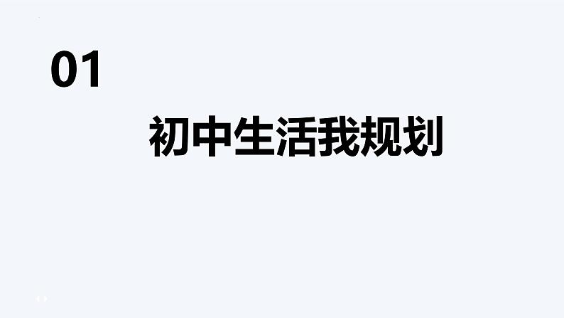 初中  政治 (道德与法治)  人教版（2024）  七年级上册（2024）规划初中生活 课件第3页