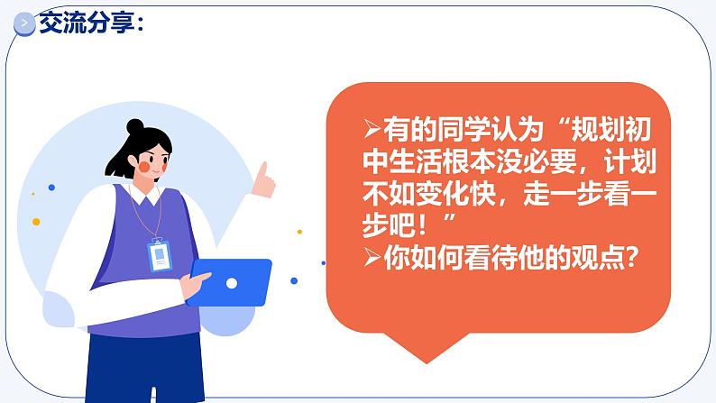 初中  政治 (道德与法治)  人教版（2024）  七年级上册（2024）规划初中生活 课件第5页