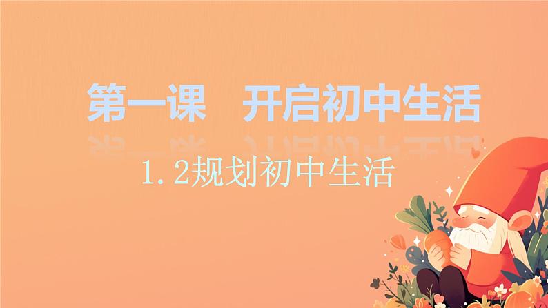 初中  政治 (道德与法治)  人教版（2024）  七年级上册（2024）规划初中生活 课件第1页