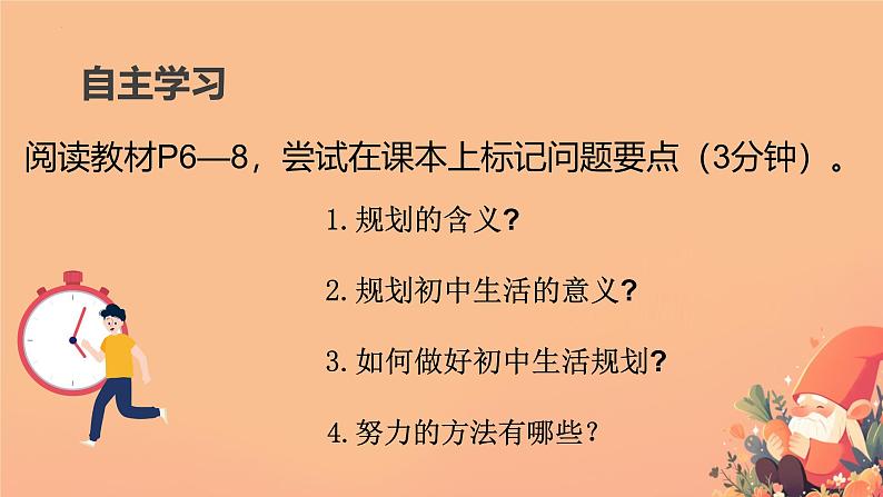 初中  政治 (道德与法治)  人教版（2024）  七年级上册（2024）规划初中生活 课件第3页