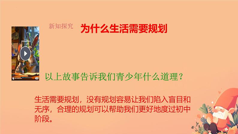 初中  政治 (道德与法治)  人教版（2024）  七年级上册（2024）规划初中生活 课件第8页