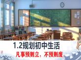 初中  政治 (道德与法治)  人教版（2024）  七年级上册（2024）规划初中生活 课件