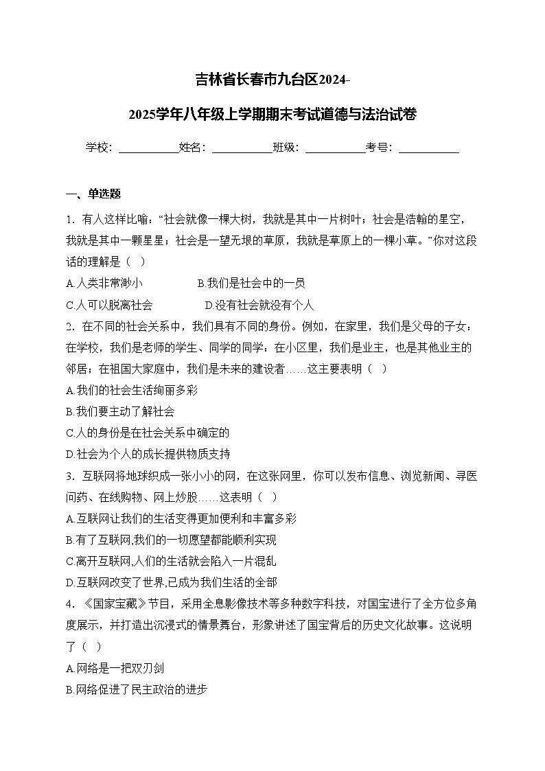 吉林省长春市九台区2024-2025学年八年级上学期期末考试道德与法治试卷(含答案)第1页