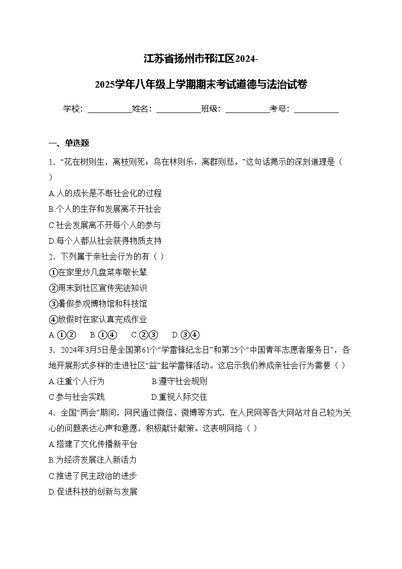 江苏省扬州市邗江区2024-2025学年八年级上学期期末考试道德与法治试卷(含答案)第1页