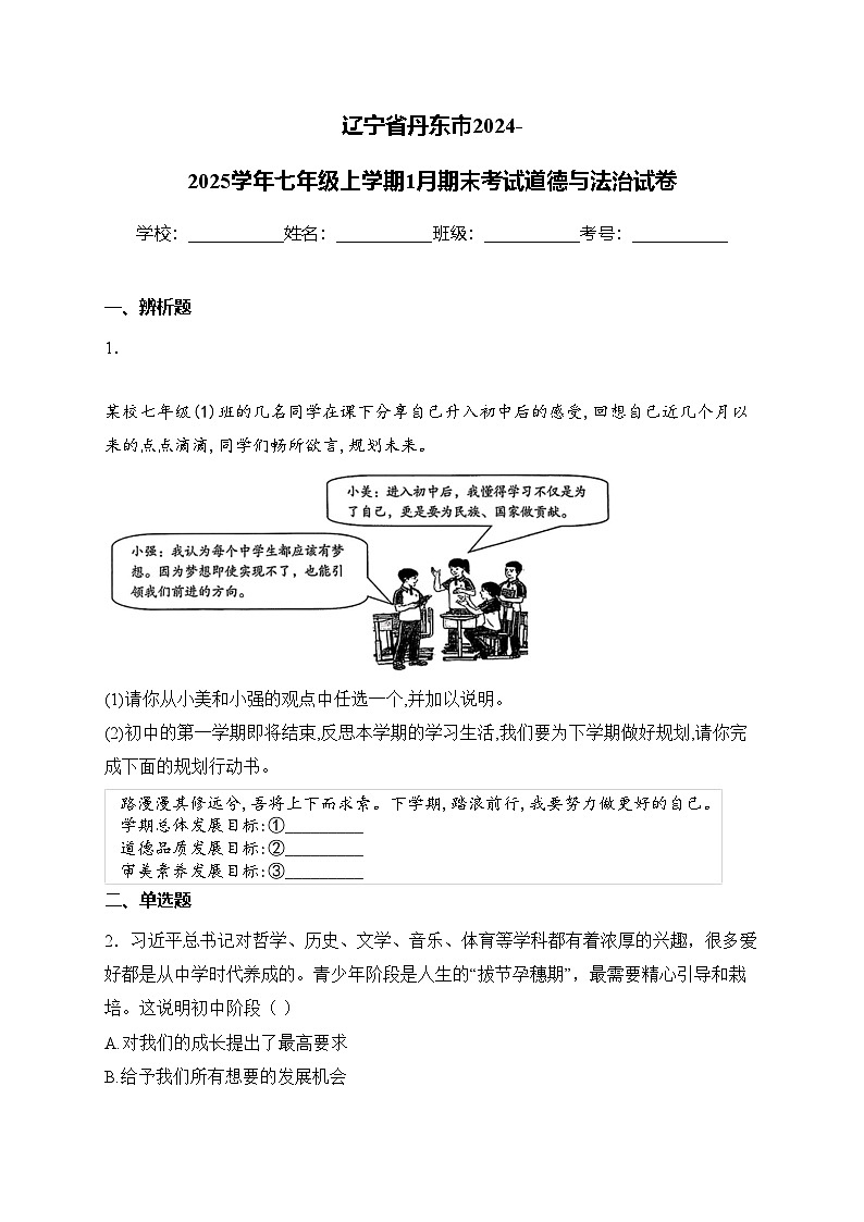 辽宁省丹东市2024-2025学年七年级上学期1月期末考试道德与法治试卷(含答案)第1页