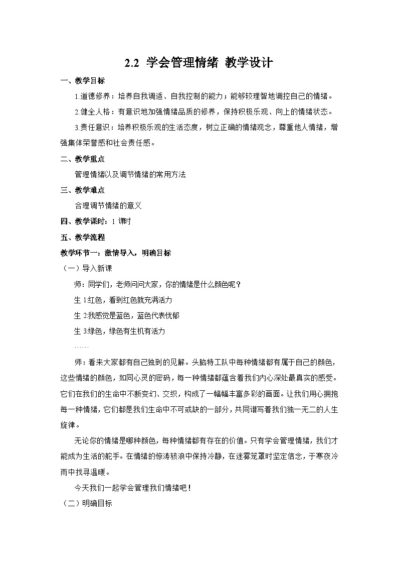 2.2 学会管理情绪（教学设计）第1页