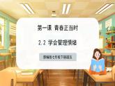 【部編版】七下道法  2.2 學(xué)會(huì)管理情緒（課件+教案+知識(shí)清單+視頻）