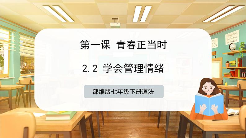 七下 2.2学会管理情绪第1页