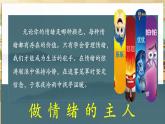【部編版】七下道法  2.2 學(xué)會(huì)管理情緒（課件+教案+知識(shí)清單+視頻）