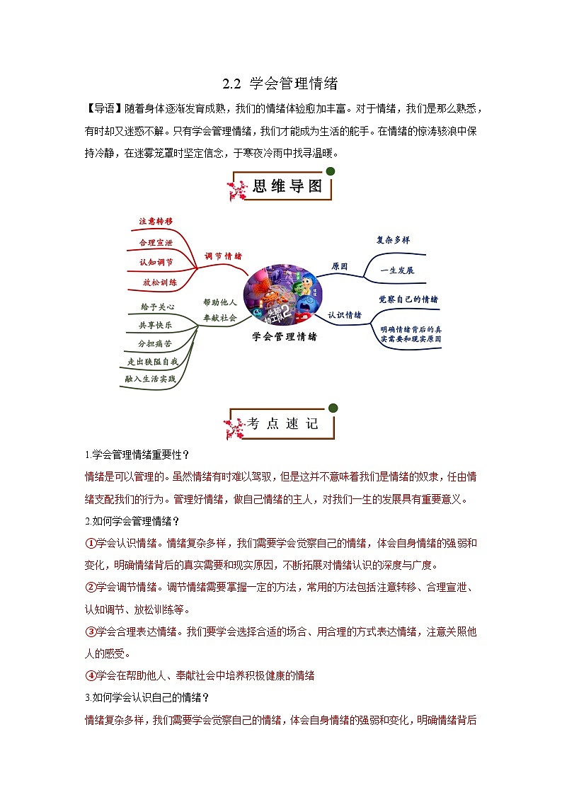 2.2+学会管理情绪（知识清单） 第1页