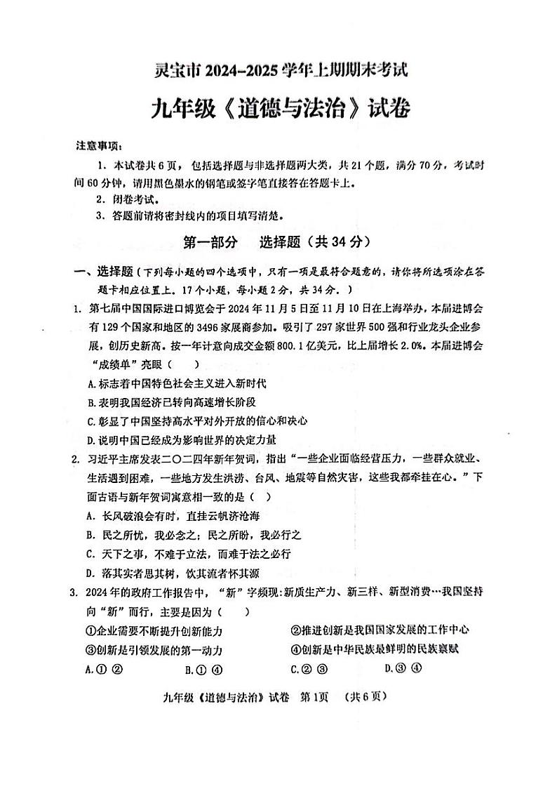三门峡灵宝市2024-2025学年九年级上学期期末道德与法治试卷及答案第1页