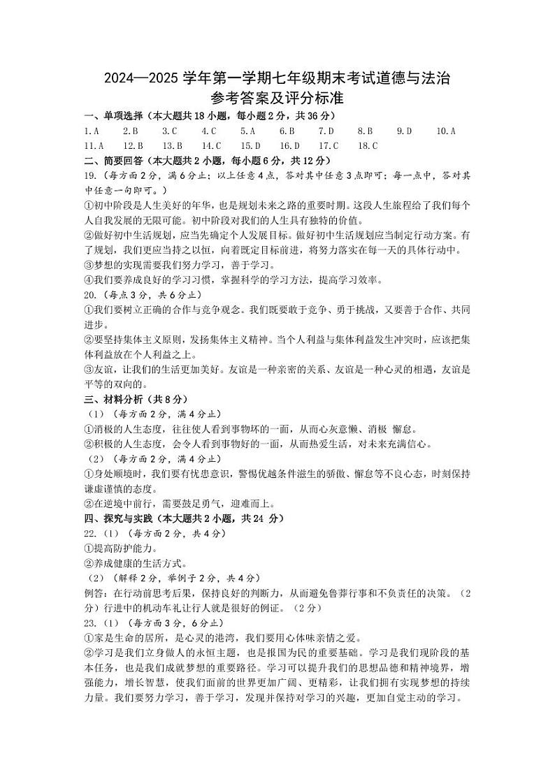 2024—2025学年第一学期七年级期末考试道德与法治参考答案及评分标准第1页