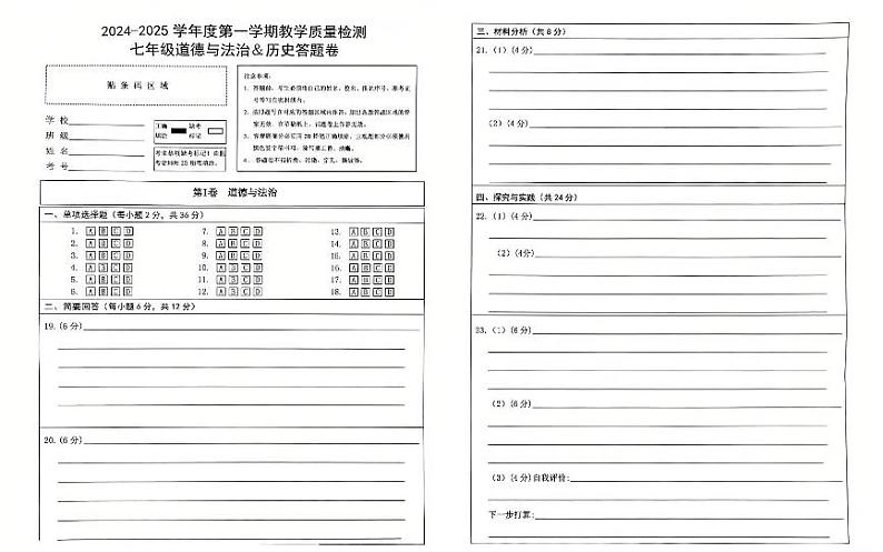 七年级道德与法治&历史答题卷（一）（2024—2025学年度第一学期）第1页