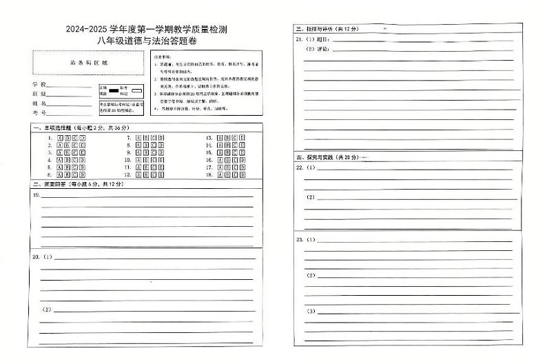 八年级道德与法治答题卷（2024—2025学年度第一学期）第1页