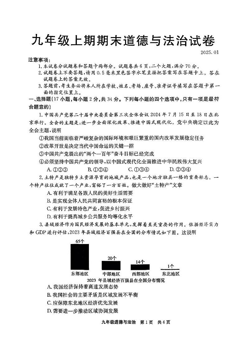 河南省新乡市辉县市2024-2025学年九年级上学期1月期末道德与法治试题及答案第1页