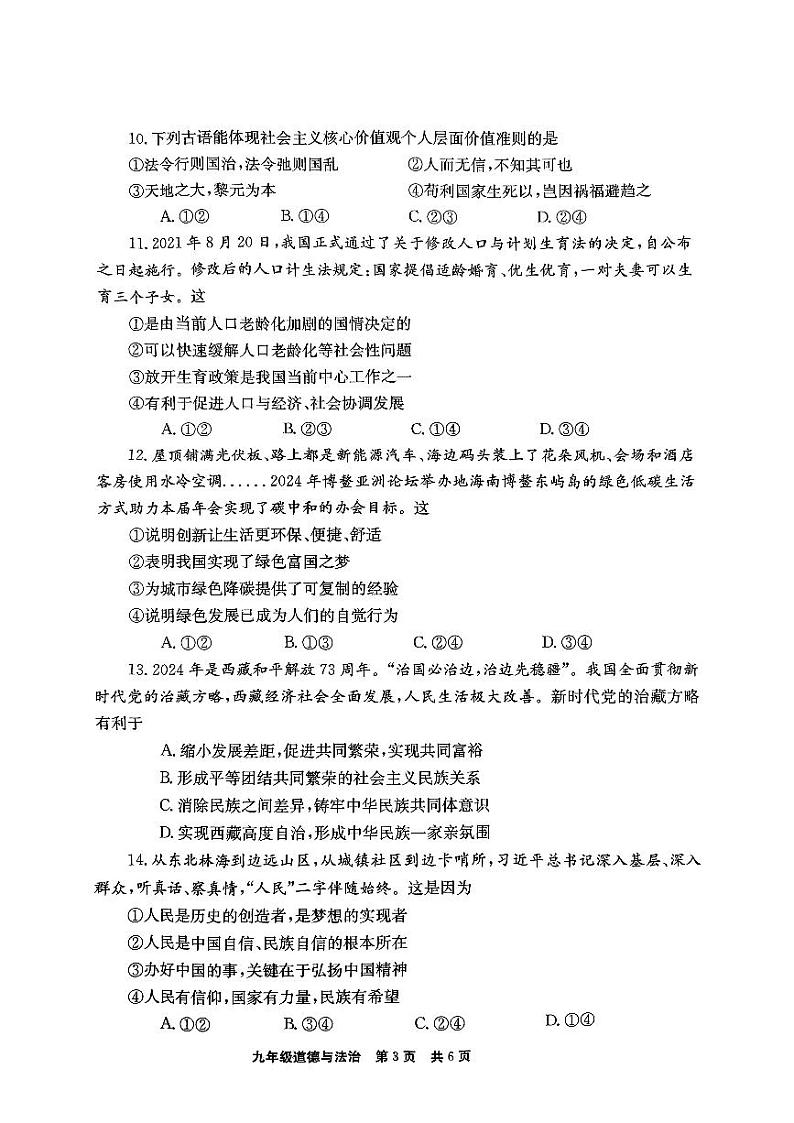 河南省新乡市辉县市2024-2025学年九年级上学期1月期末道德与法治试题及答案第3页