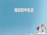 初中  政治 (道德与法治)  人教版（2024）  七年级上册（2024）规划初中生活 课件