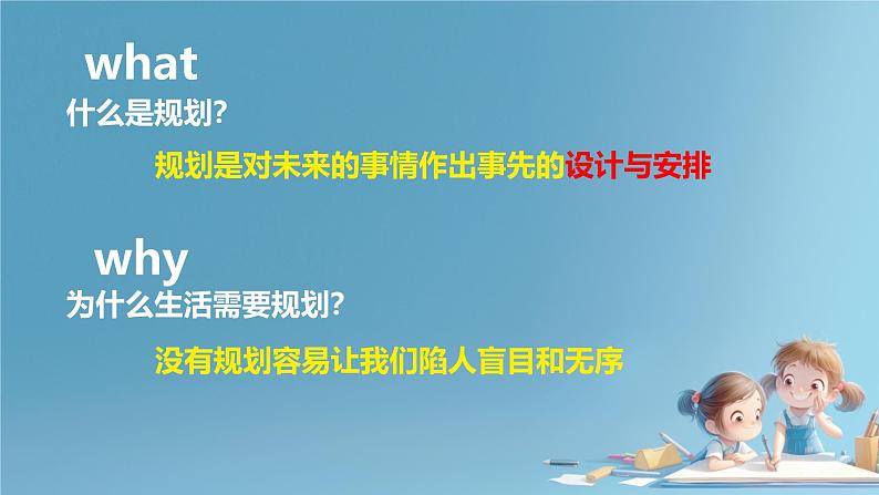 初中  政治 (道德与法治)  人教版（2024）  七年级上册（2024）规划初中生活 课件第4页