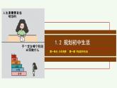 初中  政治 (道德与法治)  人教版（2024）  七年级上册（2024）规划初中生活 课件